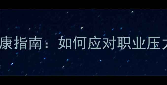 图片 新教师心理健康指南：如何应对职业压力与职业倦怠1