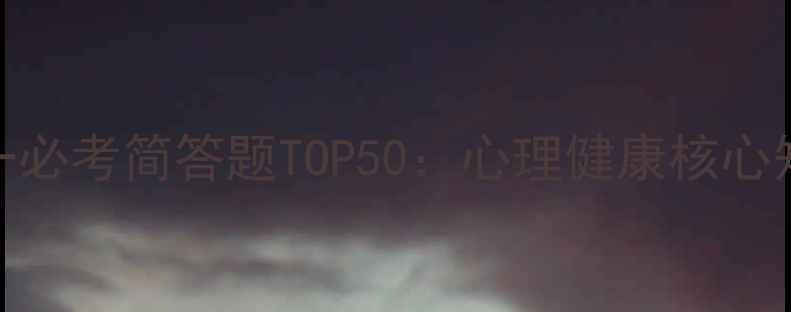 图片 新版｜普通心理学大一必考简答题TOP50：心理健康核心知识点+高效备考指南1