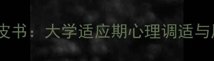 图片 新生心理健康白皮书：大学适应期心理调适与压力管理全攻略1