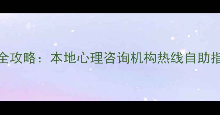 图片 无锡心理健康服务全攻略：本地心理咨询机构热线自助指南（附权威数据）