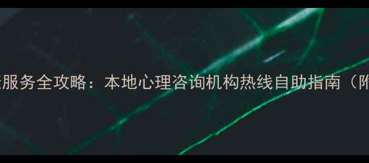 图片 无锡心理健康服务全攻略：本地心理咨询机构热线自助指南（附权威数据）1