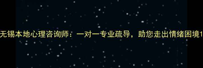 图片 无锡本地心理咨询师：一对一专业疏导，助您走出情绪困境1