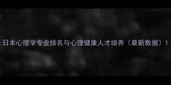图片 日本心理学专业排名与心理健康人才培养（最新数据）1