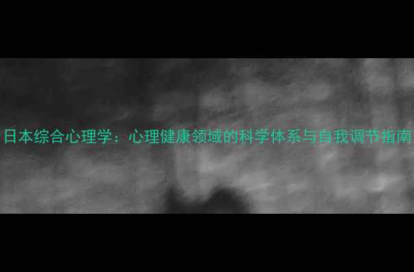 图片 日本综合心理学：心理健康领域的科学体系与自我调节指南