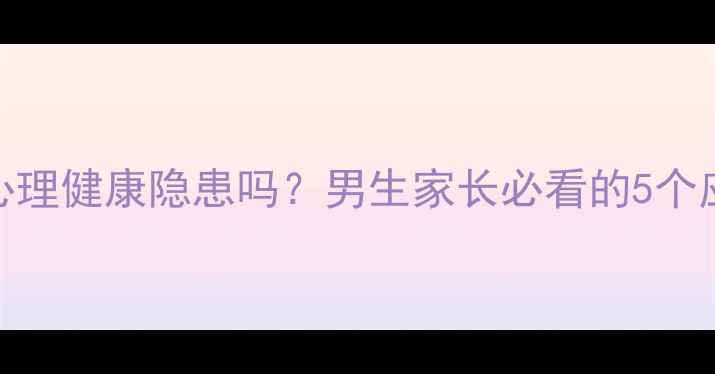 图片 早恋是心理健康隐患吗？男生家长必看的5个应对策略