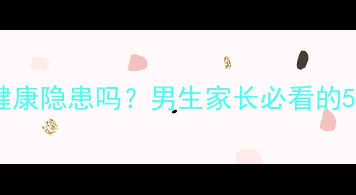 图片 早恋是心理健康隐患吗？男生家长必看的5个应对策略1