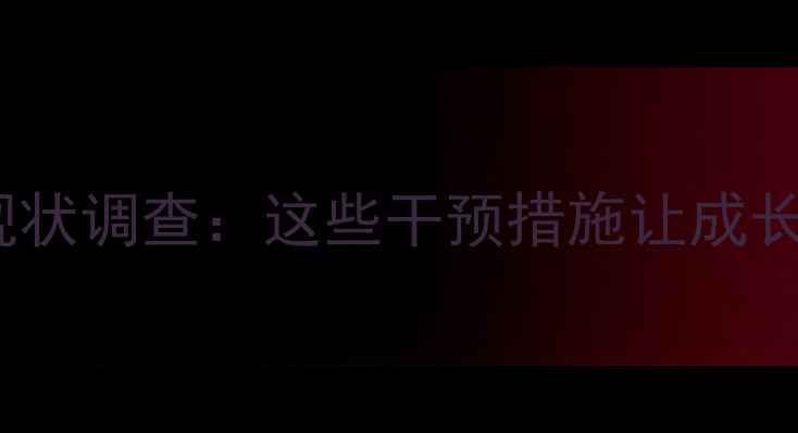 图片 旬邑县留守儿童心理健康现状调查：这些干预措施让成长不再孤单（附真实案例）1