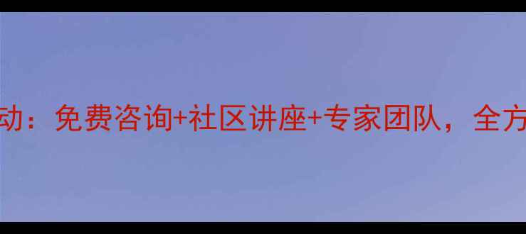 图片 昆山心理健康公益行动：免费咨询+社区讲座+专家团队，全方位守护居民心理健康