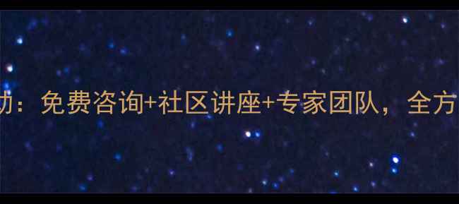 图片 昆山心理健康公益行动：免费咨询+社区讲座+专家团队，全方位守护居民心理健康1
