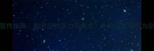 图片 昆明心理健康宣传指南：如何应对压力与焦虑？本地权威机构为您提供专业支持