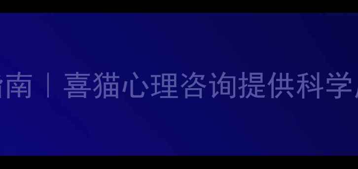 图片 昆明焦虑抑郁压力管理指南｜喜猫心理咨询提供科学应对策略与专业解决方案