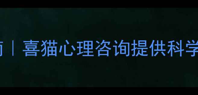 图片 昆明焦虑抑郁压力管理指南｜喜猫心理咨询提供科学应对策略与专业解决方案1