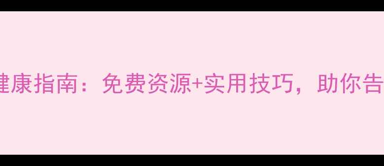 图片 昌邑市心理健康指南：免费资源+实用技巧，助你告别焦虑抑郁1