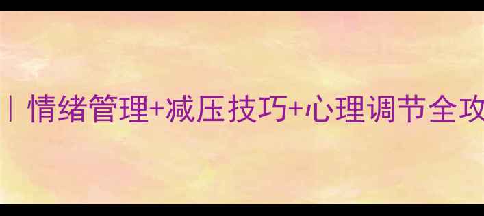图片 春季心理健康指南｜情绪管理+减压技巧+心理调节全攻略（附免费资源）