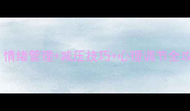 图片 春季心理健康指南｜情绪管理+减压技巧+心理调节全攻略（附免费资源）1