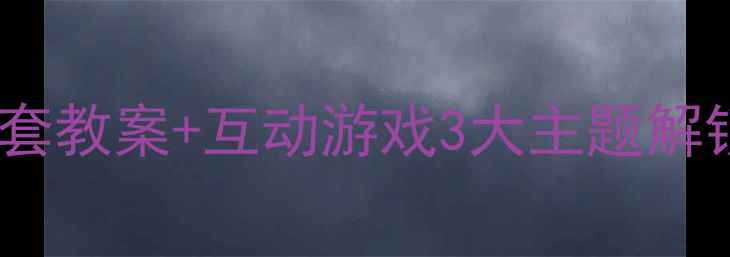 图片 春季心理课设计｜附全套教案+互动游戏3大主题解锁学生心理调适指南🌸1