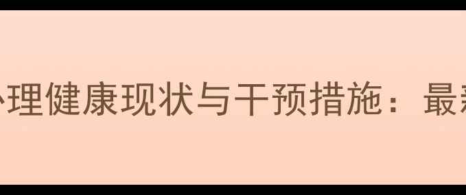 图片 智利学生心理健康现状与干预措施：最新数据报告