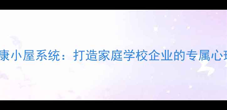 图片 智能心理健康小屋系统：打造家庭学校企业的专属心理疗愈空间1