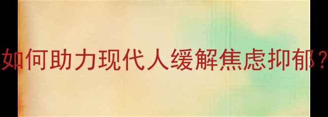 图片 智能心理咨询服务：AI技术如何助力现代人缓解焦虑抑郁？在线咨询+专业解决方案全