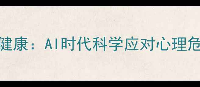 图片 智能技术赋能心理健康：AI时代科学应对心理危机的12项实用指南