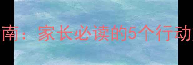 图片 暑假心理健康实用指南：家长必读的5个行动方案（附资源清单）