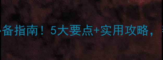 图片 暑期学生心理健康教育必备指南！5大要点+实用攻略，帮助孩子远离焦虑与孤独