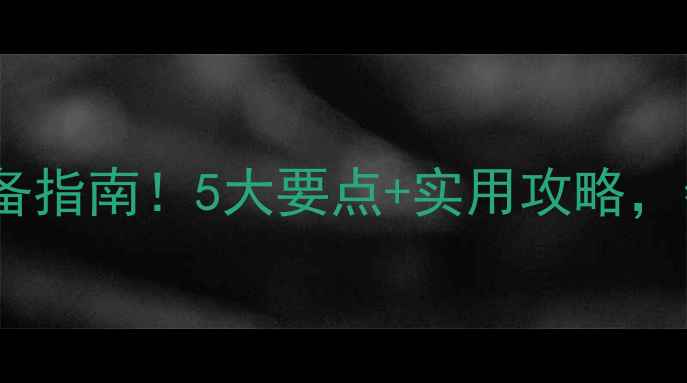 图片 暑期学生心理健康教育必备指南！5大要点+实用攻略，帮助孩子远离焦虑与孤独1