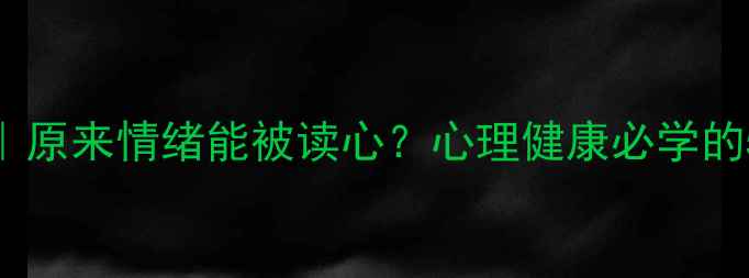 图片 暗示心理学｜原来情绪能被读心？心理健康必学的5个沟通技巧