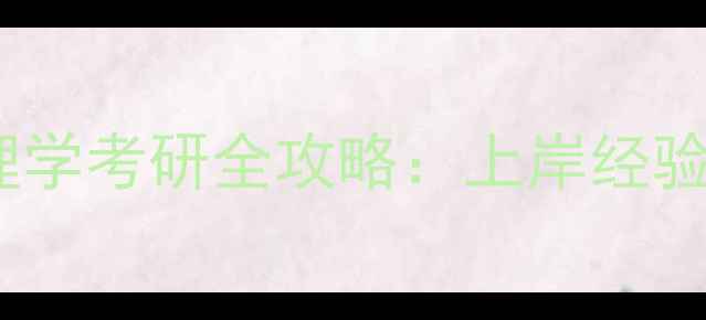 图片 暨南大学心理学考研全攻略：上岸经验与备考指南1