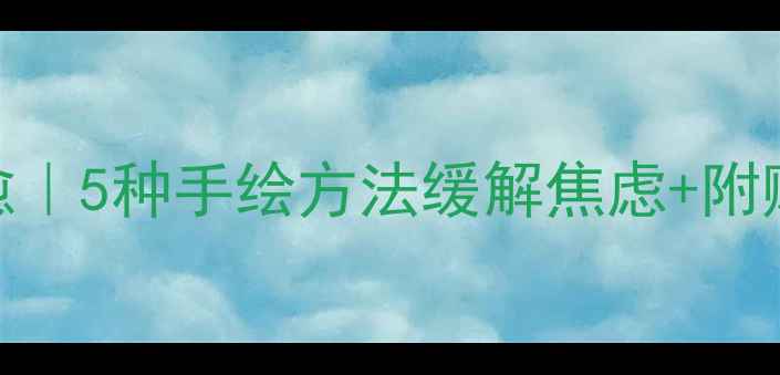 图片 曼陀罗书签心理疗愈｜5种手绘方法缓解焦虑+附赠10个冥想引导音频