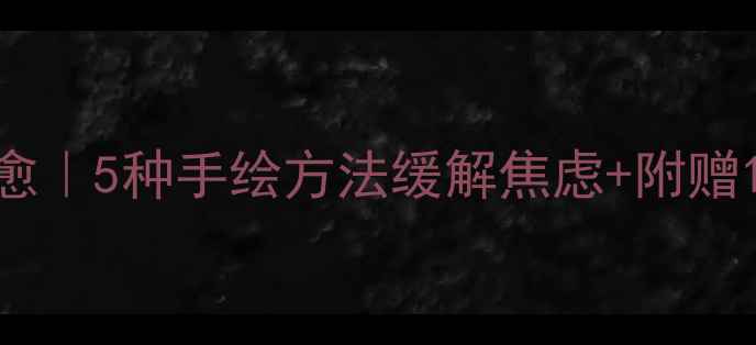 图片 曼陀罗书签心理疗愈｜5种手绘方法缓解焦虑+附赠10个冥想引导音频1