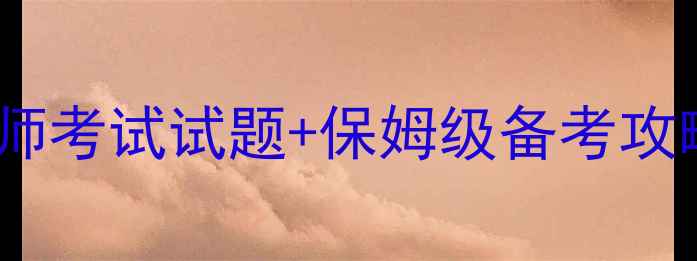 图片 最新三级心理咨询师考试试题+保姆级备考攻略（附高频考点）1