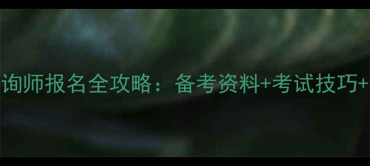 图片 最新二级心理咨询师报名全攻略：备考资料+考试技巧+职业发展路径✨