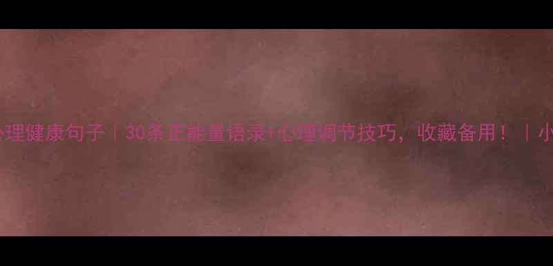 图片 最新心理健康句子｜30条正能量语录+心理调节技巧，收藏备用！｜小红书1
