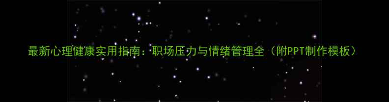 图片 最新心理健康实用指南：职场压力与情绪管理全（附PPT制作模板）