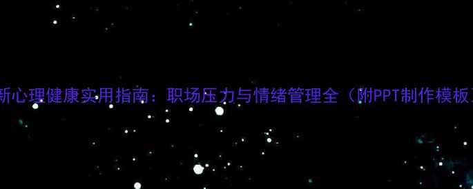 图片 最新心理健康实用指南：职场压力与情绪管理全（附PPT制作模板）1