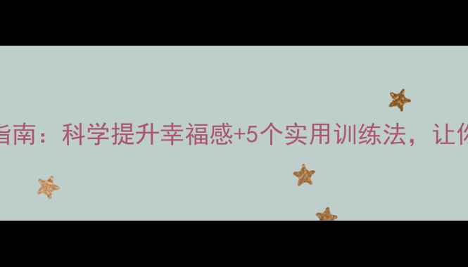 图片 最新心理健康指南：科学提升幸福感+5个实用训练法，让你告别焦虑抑郁