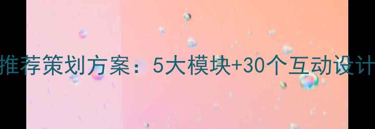 图片 最新心理健康沙龙推荐策划方案：5大模块+30个互动设计+转化率提升技巧1