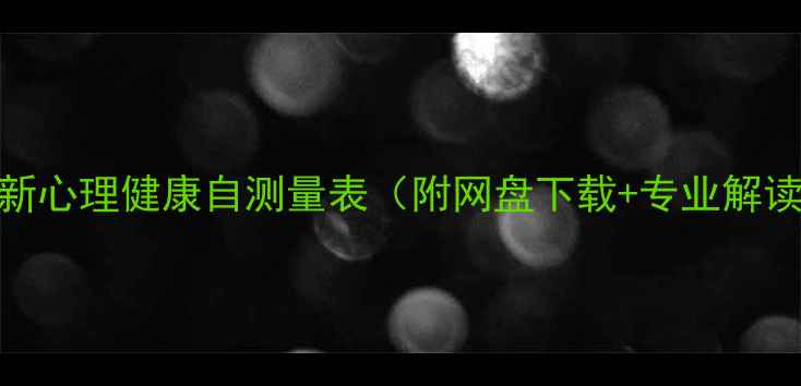 图片 最新心理健康自测量表（附网盘下载+专业解读）