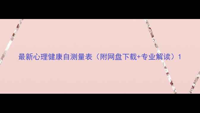 图片 最新心理健康自测量表（附网盘下载+专业解读）1