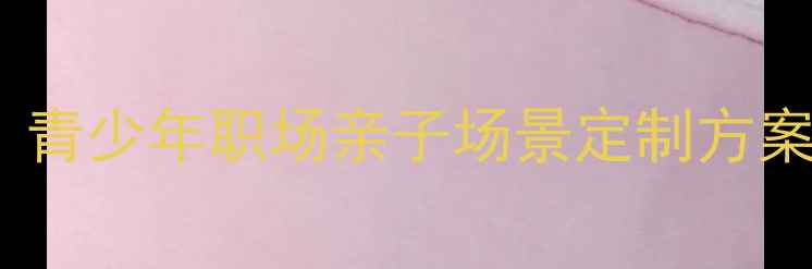 图片 最新心理健康课程设计全攻略：青少年职场亲子场景定制方案，提升心理韧性+情绪管理能力