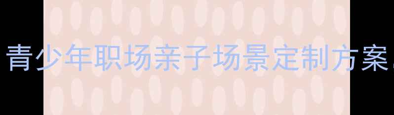 图片 最新心理健康课程设计全攻略：青少年职场亲子场景定制方案，提升心理韧性+情绪管理能力1