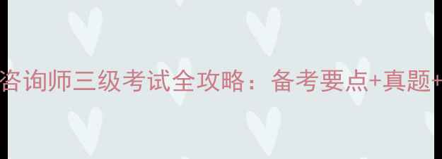 图片 最新心理咨询师三级考试全攻略：备考要点+真题+答题技巧