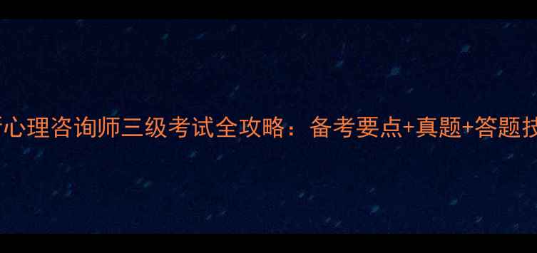 图片 最新心理咨询师三级考试全攻略：备考要点+真题+答题技巧1