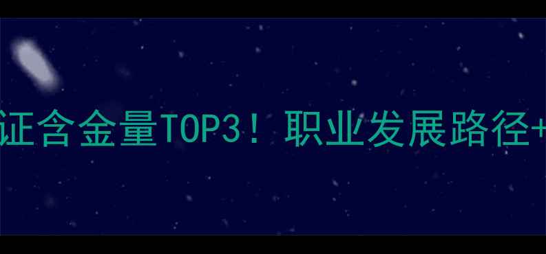 图片 最新报考指南心理健康老师证含金量TOP3！职业发展路径+备考干货（附报考资料包）
