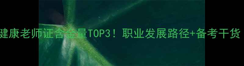 图片 最新报考指南心理健康老师证含金量TOP3！职业发展路径+备考干货（附报考资料包）1