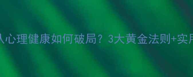 图片 最新指南｜销售团队心理健康如何破局？3大黄金法则+实用工具包（附案例）
