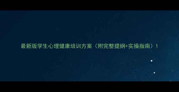 图片 最新版学生心理健康培训方案（附完整提纲+实操指南）1
