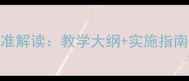 图片 最新版小学生心理健康课课程标准解读：教学大纲+实施指南+家长协同策略（附电子资源）1