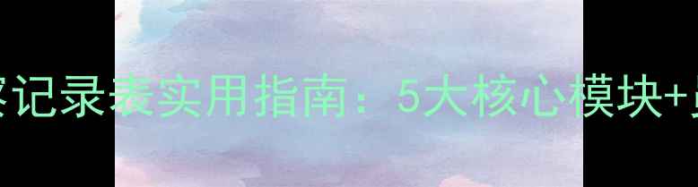 图片 最新版心理健康考察记录表实用指南：5大核心模块+员工心理评估全流程